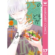 うちの弟どもがすみません 分冊版 17（集英社） [電子書籍]