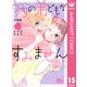 うちの弟どもがすみません 分冊版 15（集英社） [電子書籍]