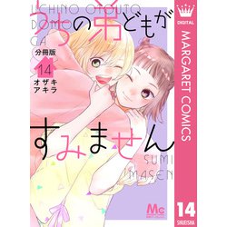 ヨドバシ.com - うちの弟どもがすみません 分冊版 14（集英社