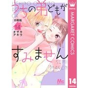 うちの弟どもがすみません 分冊版 14（集英社） [電子書籍]