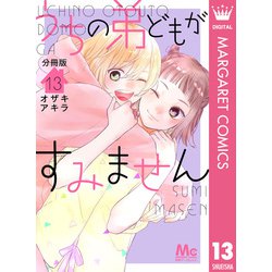 ヨドバシ.com - うちの弟どもがすみません 分冊版 13（集英社） [電子