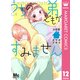 うちの弟どもがすみません 分冊版 12（集英社） [電子書籍]