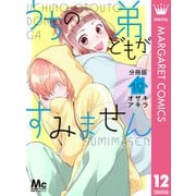 うちの弟どもがすみません 分冊版 12（集英社） [電子書籍]