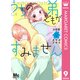 うちの弟どもがすみません 分冊版 9（集英社） [電子書籍]