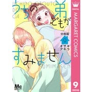 うちの弟どもがすみません 分冊版 9（集英社） [電子書籍]