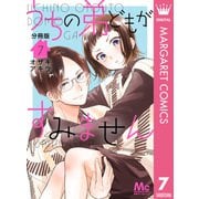 うちの弟どもがすみません 分冊版 7（集英社） [電子書籍]