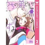 うちの弟どもがすみません 分冊版 2（集英社） [電子書籍]