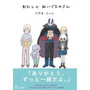 わたしのぬいぐるみさん（コルク） [電子書籍]