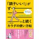 「調子いい！」がずーっと続くカラダの使い方帖（日東書院） [電子書籍]