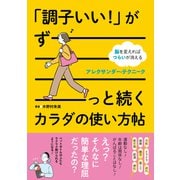 「調子いい！」がずーっと続くカラダの使い方帖（日東書院） [電子書籍]