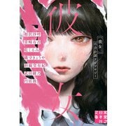 彼女。（実業之日本社） [電子書籍]