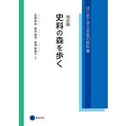 改訂版 史料の森を歩く（京都芸術大学 東北芸術工科大学 出版局 藝術学舎） [電子書籍]