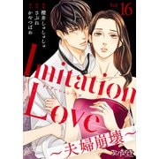 Imitation Love～夫婦崩壊～（16）（DPNブックス） [電子書籍]