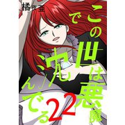 この世は悪魔で沈んでる 22話 ミコト・オーキッド編（ナンバーナイン） [電子書籍]