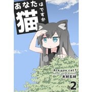 あなたは猫ですか 2巻（ナンバーナイン） [電子書籍]