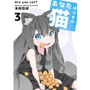 あなたは猫ですか 3巻（ナンバーナイン） [電子書籍]