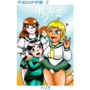 平成SNP学園 2 ボクキミ（ナンバーナイン） [電子書籍]
