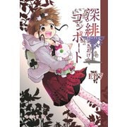 深緋コンポート（単話版） EP7 胸は秘密を詰め込んでいる（ナンバーナイン） [電子書籍]