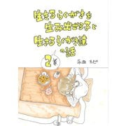生きるらくがきを生み出せる子と、生きるらくがき達の話 2巻（ナンバーナイン） [電子書籍]