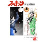 ファイナラン 関連短編集（ナンバーナイン） [電子書籍]