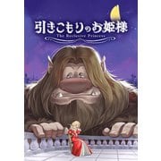 引きこもりのお姫様 読み切り The Reclusive Princess（ナンバーナイン） [電子書籍]