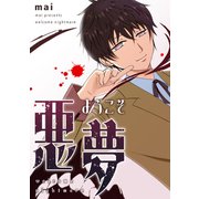 ようこそ悪夢（ナンバーナイン） [電子書籍]