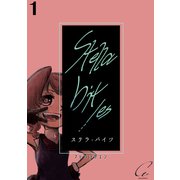 Stella bit/es【単話版】 1bite（ナンバーナイン） [電子書籍]