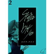 Stella bit/es【単話版】 2bites（ナンバーナイン） [電子書籍]