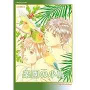 楽園の小鳥（ナンバーナイン） [電子書籍]