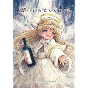 酔いどれエンジェル（ナンバーナイン） [電子書籍]