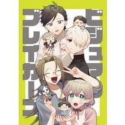 ビジュアルブレイカーズ vol.1（ナンバーナイン） [電子書籍]