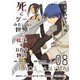 死にゲーみたいな世界で転生を目指す物語 カオスアニマ コミカライズ版 08 -脳筋おじさんと野盗の王と獣の王とカラクリおじさん-（ナンバーナイン） [電子書籍]