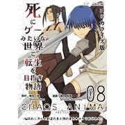 死にゲーみたいな世界で転生を目指す物語 カオスアニマ コミカライズ版 08 -脳筋おじさんと野盗の王と獣の王とカラクリおじさん-（ナンバーナイン） [電子書籍]
