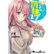 ニートくノ一となぜか同棲はじめました （2）（ナンバーナイン） [電子書籍]