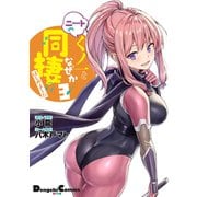 ニートくノ一となぜか同棲はじめました （3）（ナンバーナイン） [電子書籍]