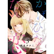 かげひなたの恋【電子単行本版/特典まんが付き】3（ファンギルド） [電子書籍]