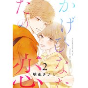 かげひなたの恋【電子単行本版/特典まんが付き】2（ファンギルド） [電子書籍]