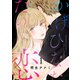 かげひなたの恋【電子単行本版/特典まんが付き】1（ファンギルド） [電子書籍]