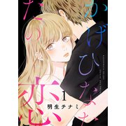 かげひなたの恋【電子単行本版/特典まんが付き】1（ファンギルド） [電子書籍]