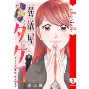葬儀屋タケコ～あなたの最期、叶えます【電子単行本版】3（ファンギルド） [電子書籍]