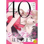 40歳、シンデレラはじめます【電子単行本版】2（ファンギルド） [電子書籍]