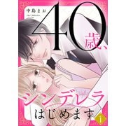40歳、シンデレラはじめます【電子単行本版】1（ファンギルド） [電子書籍]
