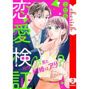 恋愛検証～相性0％男と結婚はアリ？【電子単行本版】2（ファンギルド） [電子書籍]