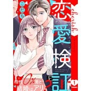 恋愛検証～相性0％男と結婚はアリ？【電子単行本版】1（ファンギルド） [電子書籍]