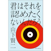 君はそれを認めたくないんだろう（トゥーヴァージンズ） [電子書籍]