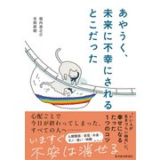 あやうく、未来に不幸にされるとこだった（東洋経済新報社） [電子書籍]