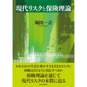 現代リスクと保険理論（東洋経済新報社） [電子書籍]