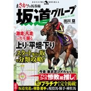 まさか！の馬券術 坂道グループ（秀和システム） [電子書籍]