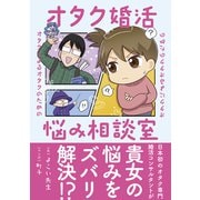 オタクによるオタクのためのオタク婚活悩み相談室（秀和システム） [電子書籍]
