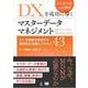 DXを成功に導くマスターデータマネジメント データ資産を管理する実践的な知識とプロセス43（翔泳社） [電子書籍]